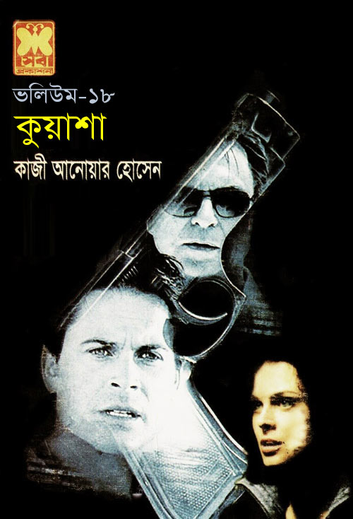 কুয়াশা ভলিউম ১৮